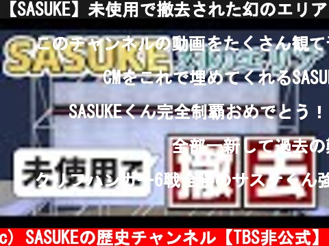 【SASUKE】未使用で撤去された幻のエリア、スカイウォークの紹介  (c) SASUKEの歴史チャンネル【TBS非公式】
