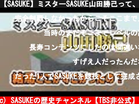 【SASUKE】ミスターSASUKE山田勝己って、結局すごかったの？水ダウの面白素人じゃないの？【黒虎】  (c) SASUKEの歴史チャンネル【TBS非公式】