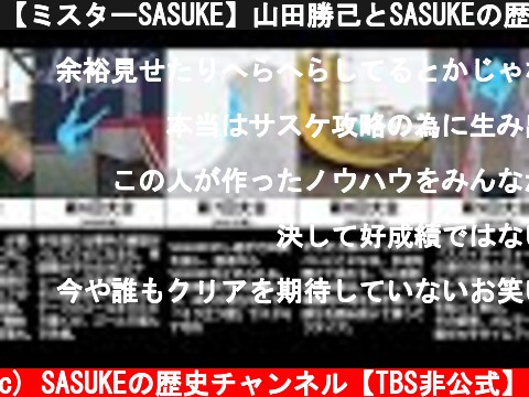 【ミスターSASUKE】山田勝己とSASUKEの歴史まとめ  (c) SASUKEの歴史チャンネル【TBS非公式】