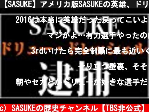 【SASUKE】アメリカ版SASUKEの英雄、ドリュードレッシェル逮捕！？  (c) SASUKEの歴史チャンネル【TBS非公式】