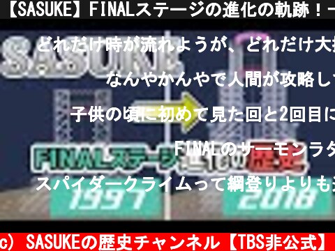 【SASUKE】FINALステージの進化の軌跡！一本の綱に刻まれた歴史  (c) SASUKEの歴史チャンネル【TBS非公式】