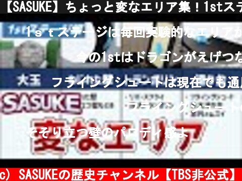 【SASUKE】ちょっと変なエリア集！1stステージ編  (c) SASUKEの歴史チャンネル【TBS非公式】