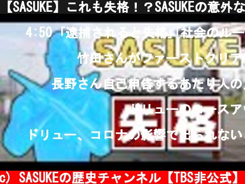 【SASUKE】これも失格！？SASUKEの意外なルールを紹介part2  (c) SASUKEの歴史チャンネル【TBS非公式】