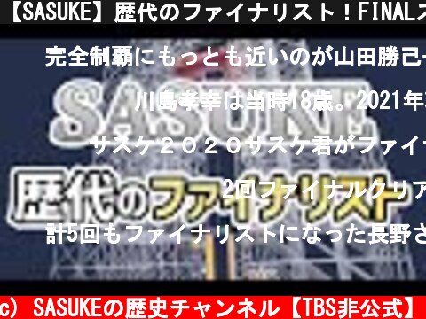 【SASUKE】歴代のファイナリスト！FINALステージの挑戦者まとめ  (c) SASUKEの歴史チャンネル【TBS非公式】