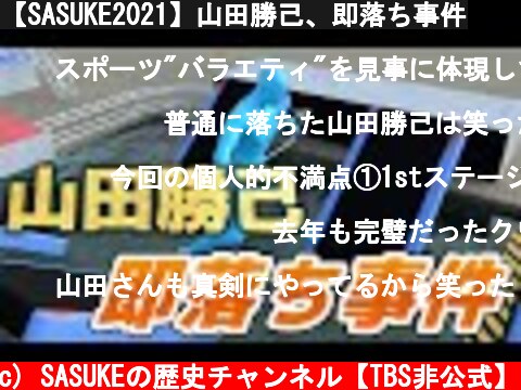 【SASUKE2021】山田勝己、即落ち事件  (c) SASUKEの歴史チャンネル【TBS非公式】