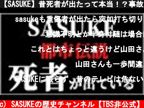 【SASUKE】昔死者が出たって本当！？事故を3件解説【都市伝説】  (c) SASUKEの歴史チャンネル【TBS非公式】
