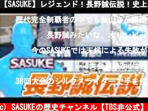 【SASUKE】レジェンド！長野誠伝説！史上2人目の完全制覇者  (c) SASUKEの歴史チャンネル【TBS非公式】