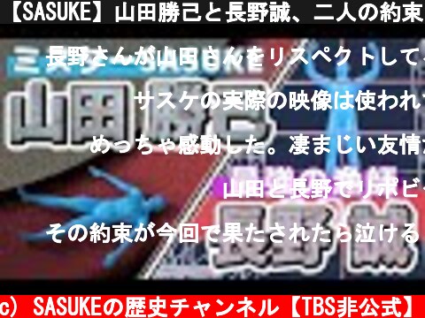 【SASUKE】山田勝己と長野誠、二人の約束とは？伝説の男たちの挑戦の歴史  (c) SASUKEの歴史チャンネル【TBS非公式】