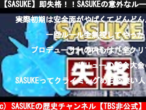 【SASUKE】即失格！！SASUKEの意外なルールを紹介  (c) SASUKEの歴史チャンネル【TBS非公式】