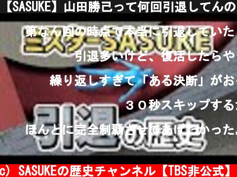 【SASUKE】山田勝己って何回引退してんの！？ミスターSASUKE挑戦の歴史  (c) SASUKEの歴史チャンネル【TBS非公式】