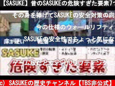 【SASUKE】昔のSASUKEの危険すぎた要素7つ  (c) SASUKEの歴史チャンネル【TBS非公式】