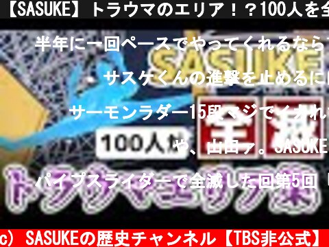 【SASUKE】トラウマのエリア！？100人を全滅させたエリア集  (c) SASUKEの歴史チャンネル【TBS非公式】