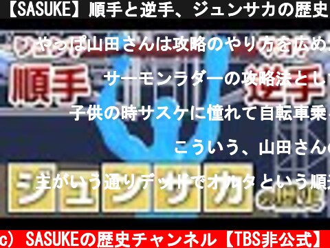 【SASUKE】順手と逆手、ジュンサカの歴史！生みの親はミスターSASUKE山田勝己！？  (c) SASUKEの歴史チャンネル【TBS非公式】