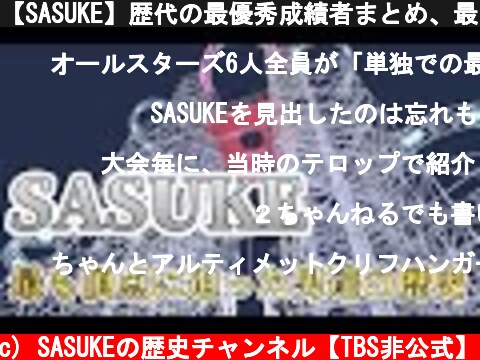 【SASUKE】歴代の最優秀成績者まとめ、最も頂点に迫った男達の無念と栄光  (c) SASUKEの歴史チャンネル【TBS非公式】
