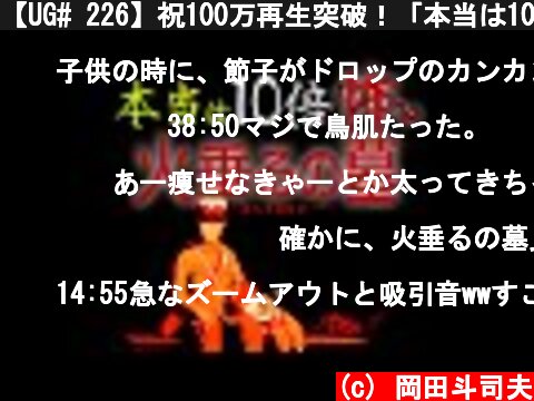 【UG# 226】祝100万再生突破！「本当は10倍怖い『火垂るの墓』」/OTAKING explains "Grave of the Fireflies"  (c) 岡田斗司夫