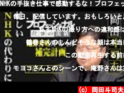 NHKの手抜き仕事で感動するな！プロフェッショナル仕事の流儀「庵野秀明スペシャル」はここが間違っている / OTAKING explains "Hideaki Anno"  (c) 岡田斗司夫