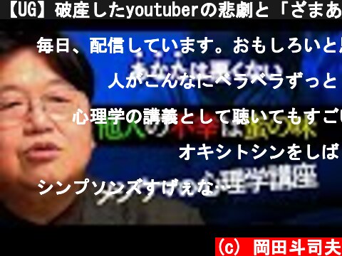 【UG】破産したyoutuberの悲劇と「ざまあみろ」の声/ Schadenfreude ~ One person’s tragedy is another person’s excitement.  (c) 岡田斗司夫