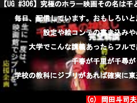 【UG #306】究極のホラー映画その名は千と千尋の神隠し / OTAKING explains "Spirited Away"  (c) 岡田斗司夫