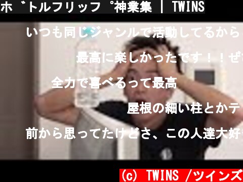 ボトルフリップ神業集 | TWINS  (c) TWINS /ツインズ