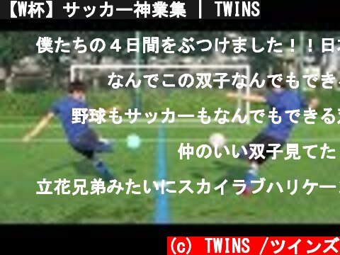 【W杯】サッカー神業集 | TWINS  (c) TWINS /ツインズ