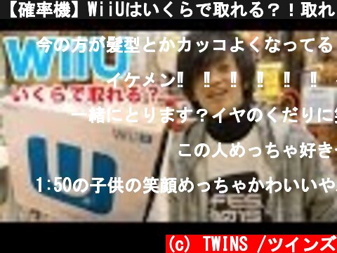 【確率機】WiiUはいくらで取れる？！取れるまで帰らない。  (c) TWINS /ツインズ