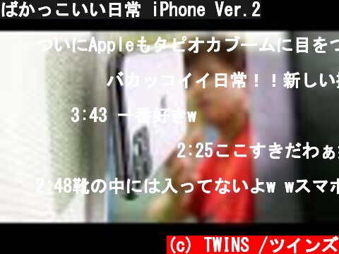 ばかっこいい日常 iPhone Ver.2  (c) TWINS /ツインズ