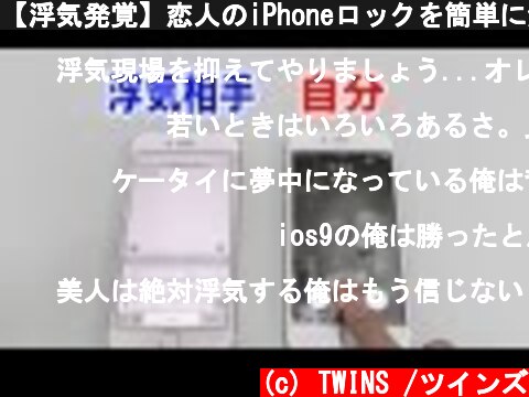 【浮気発覚】恋人のiPhoneロックを簡単に解除する方法  (c) TWINS /ツインズ