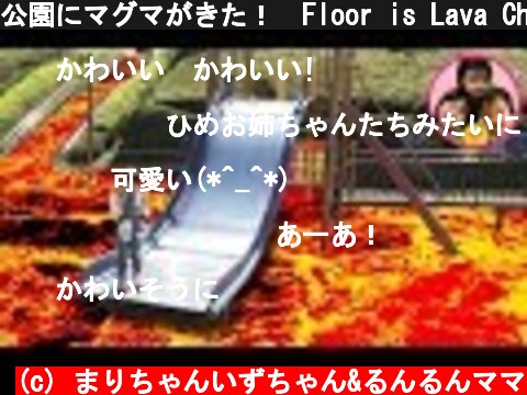 公園にマグマがきた！　Floor is Lava Challenge　HUGっと！プリキュア　おもちゃ　滑り台　ゲーム　溶岩  (c) まりちゃんいずちゃん&るんるんママ