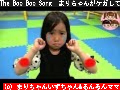 The Boo Boo Song　まりちゃんがケガして泣いちゃった！　チョコエイドでパパに治してもらおう！　教育寸劇　3人きょうだい　キッズスペース　滑り台　ばんそうこう  (c) まりちゃんいずちゃん&るんるんママ