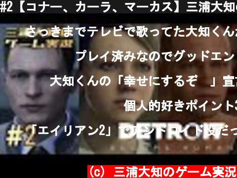#2【コナー、カーラ、マーカス】三浦大知の「Detroit Become Human」  (c) 三浦大知のゲーム実況