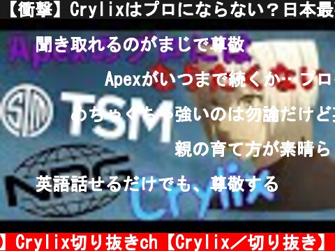 【衝撃】Crylixはプロにならない？日本最強がまさかの告白【日本語字幕】【Crylix/切り抜き】【Apex】  (c) 【公認】Crylix切り抜きch【Crylix／切り抜き】