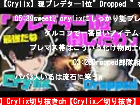 【Crylix】現プレデター1位”Dropped ”を圧倒する最強の16歳【日本語字幕】【Apex】【Crylix/切り抜き】  (c) 【公認】Crylix切り抜きch【Crylix／切り抜き】