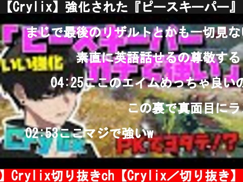 【Crylix】強化された『ピースキーパー』で敵を破壊する最強の16歳【日本語字幕】【Apex】【Crylix/切り抜き】  (c) 【公認】Crylix切り抜きch【Crylix／切り抜き】