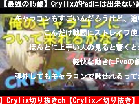 【最強の15歳】CrylixがPadには出来ない異次元の動きで敵の弾を避けまくる【日本語字幕】【Crylix/切り抜き】【Apex】  (c) 【公認】Crylix切り抜きch【Crylix／切り抜き】