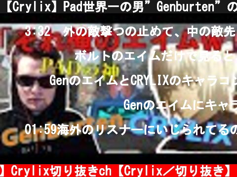 【Crylix】Pad世界一の男”Genburten”のエイムを右手に宿してしまった最強の15歳【日本語字幕】【Apex】【Crylix/切り抜き】  (c) 【公認】Crylix切り抜きch【Crylix／切り抜き】
