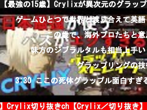 【最強の15歳】Crylixが異次元のグラップルで敵を翻弄しまくる【日本語字幕】【Crylix/切り抜き】【Apex】  (c) 【公認】Crylix切り抜きch【Crylix／切り抜き】