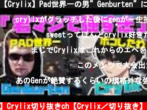 【Crylix】Pad世界一の男”Genburten”にヤバすぎるクラッチを見せつける最強の16歳【日本語字幕】【Apex】【Crylix/切り抜き】  (c) 【公認】Crylix切り抜きch【Crylix／切り抜き】
