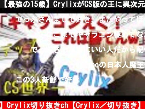 【最強の15歳】CrylixがCS版の王に異次元のキャラコンを見せつける【日本語字幕】【Crylix/切り抜き】【Apex】  (c) 【公認】Crylix切り抜きch【Crylix／切り抜き】
