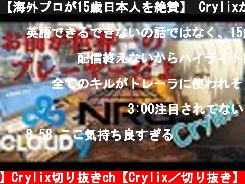 【海外プロが15歳日本人を絶賛】 CrylixがNRG, C9のトッププロとランクマで無双する【日本語字幕】【Apex】【Crylix/切り抜き】  (c) 【公認】Crylix切り抜きch【Crylix／切り抜き】