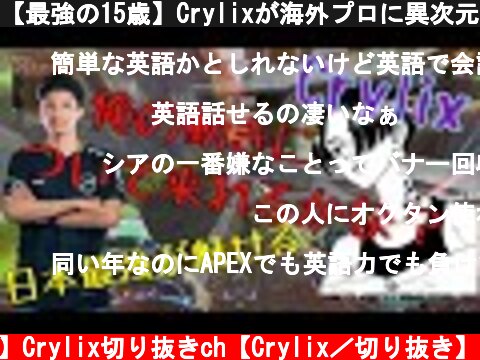 【最強の15歳】Crylixが海外プロに異次元のキャラコンを見せつける【日本語字幕】【Crylix/切り抜き】【Apex】  (c) 【公認】Crylix切り抜きch【Crylix／切り抜き】