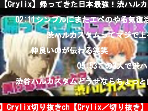 【Crylix】帰ってきた日本最強！渋ハルカスタムに最強の3人で参加するかも！？【Crylix/切り抜き】【日本語字幕】【Apex】  (c) 【公認】Crylix切り抜きch【Crylix／切り抜き】