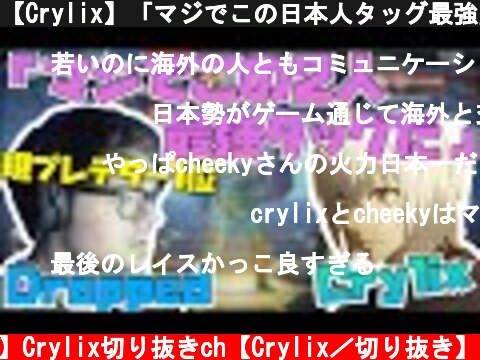 【Crylix】「マジでこの日本人タッグ最強」プレデター現1位に絶賛される日本の若き逸材2人【日本語字幕】【Crylix/切り抜き】【Apex/CHEEKY】  (c) 【公認】Crylix切り抜きch【Crylix／切り抜き】