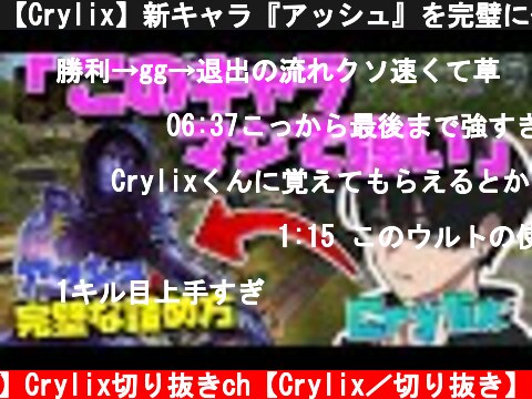 【Crylix】新キャラ『アッシュ』を完璧に使いこなす最強の16歳【日本語字幕】【Apex】【Crylix/切り抜き】  (c) 【公認】Crylix切り抜きch【Crylix／切り抜き】