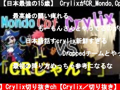 【日本最強の15歳】 CrylixがCR_Mondo,Cptとランクマで激突【日本語字幕】【Crylix/切り抜き】【Apex】  (c) 【公認】Crylix切り抜きch【Crylix／切り抜き】