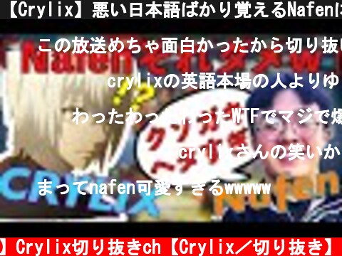【Crylix】悪い日本語ばかり覚えるNafenに爆笑する最強の15歳w【日本語字幕】【Crylix/切り抜き】【Apex】  (c) 【公認】Crylix切り抜きch【Crylix／切り抜き】