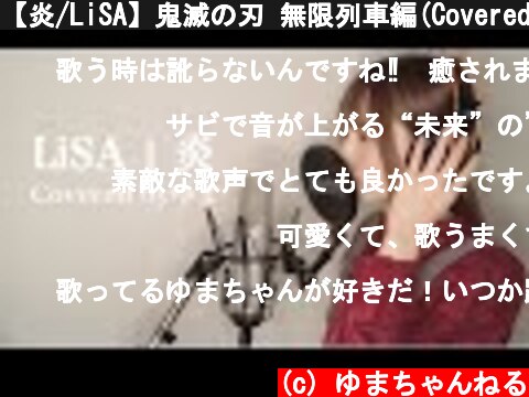 【炎/LiSA】鬼滅の刃 無限列車編(Covered byゆま)【歌ってみた】  (c) ゆまちゃんねる