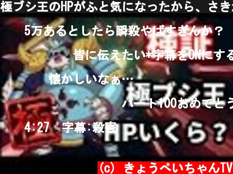 極ブシ王のHPがふと気になったから、さきがけの助１体で検証してみた【妖怪ウォッチバスターズ　月兎組】#100　Yo-Kai Watch Busters  (c) きょうぺいちゃんTV