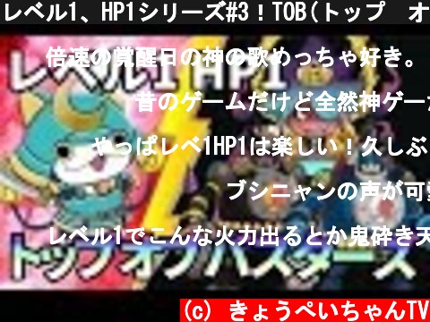 レベル1、HP1シリーズ#3！TOB(トップ　オブ　バスターズ）に挑戦【妖怪ウォッチバスターズ　月兎組】#88　Yo-Kai Watch Busters  (c) きょうぺいちゃんTV