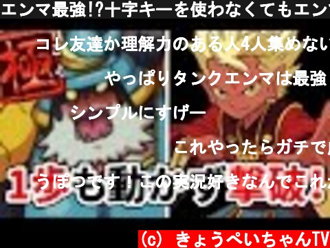 エンマ最強!?十字キーを使わなくてもエンマが４体いれば極ブシ王もザコ扱い【妖怪ウォッチバスターズ　月兎組】#106 Yo-Kai Watch Busters  (c) きょうぺいちゃんTV