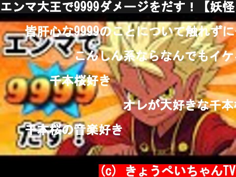 エンマ大王で9999ダメージをだす！【妖怪ウォッチバスターズ　月兎組】#107　 Yo-Kai Watch Busters  (c) きょうぺいちゃんTV